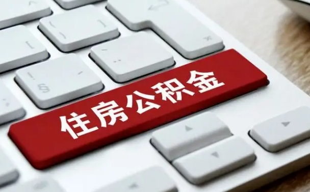 范县上海公积金代办公司（范县上海公积金可以代领吗）